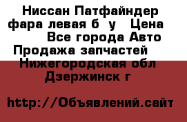 Ниссан Патфайндер фара левая б/ у › Цена ­ 2 000 - Все города Авто » Продажа запчастей   . Нижегородская обл.,Дзержинск г.
